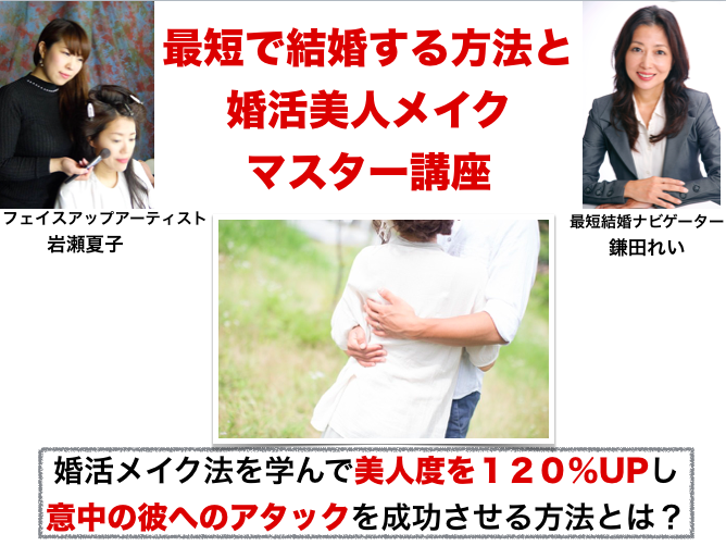 婚活ヘアメイクで 美人度up 本当に好きになった彼との最短結婚を手に入れる女性のための講座 最短結婚 ー最短期間で結婚するための婚活メソッドー